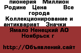 1.1) пионерия : Миллион Родине › Цена ­ 90 - Все города Коллекционирование и антиквариат » Значки   . Ямало-Ненецкий АО,Ноябрьск г.